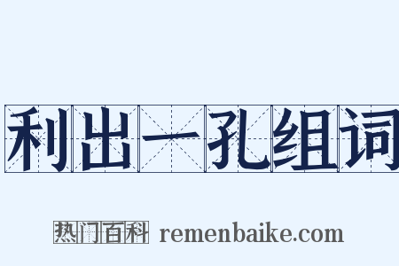 利出一孔组词是什么意思的图片
